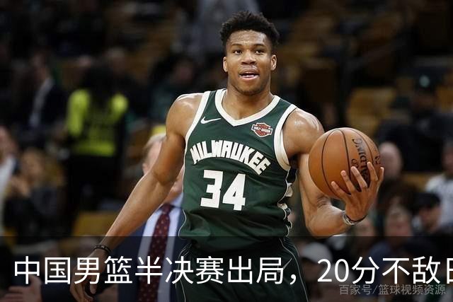 中国男篮半决赛出局，20分不敌日本二队，苦练三个月仍显乏力