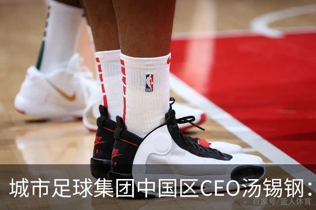 城市足球集团中国区CEO汤锡钢：中国最缺的是社区足球