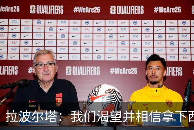 拉波尔塔：我们渴望并相信拿下西甲、国王杯、西班牙超级杯及欧冠