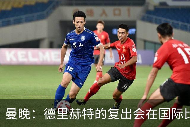曼晚：德里赫特的复出会在国际比赛期之后，乌加特年内不会复出