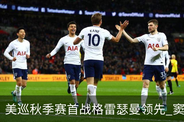 美巡秋季赛首战格雷瑟曼领先 窦泽成T17李昊桐T69